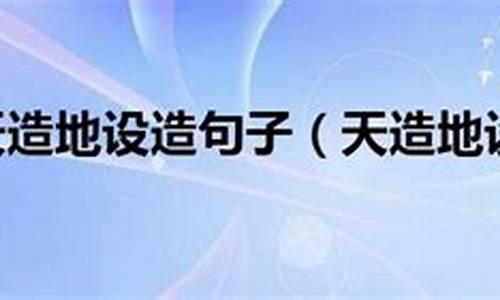 用天造地设造句子五年级-用天造地设造句子五年级下册