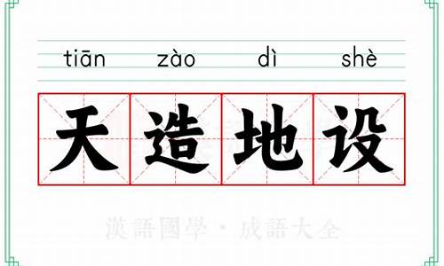 天造地设造句简短-天造地设造句和意思