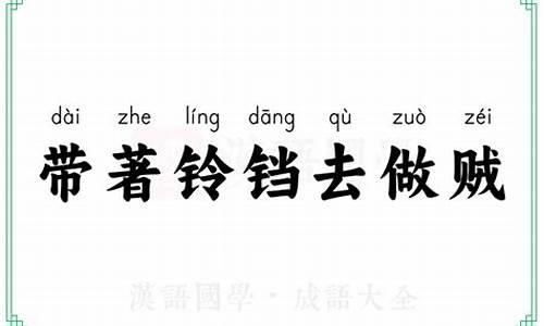 带着拎铛去做贼打一生肖叫什么-带着铃铛去做贼打一个生肖