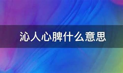 沁人心脾的沁什么读音-沁人心脾的沁是什么意思