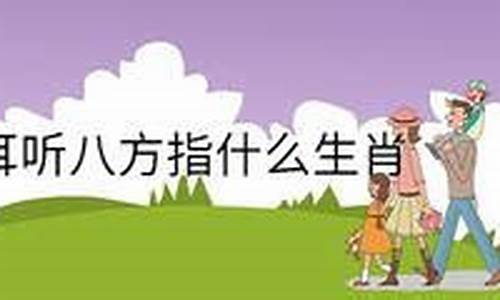 耳听八方打一人物-耳听八方打一生肖有哪些寓意呢