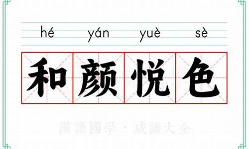 和颜悦色造句和意思-用和颜悦色造句句子