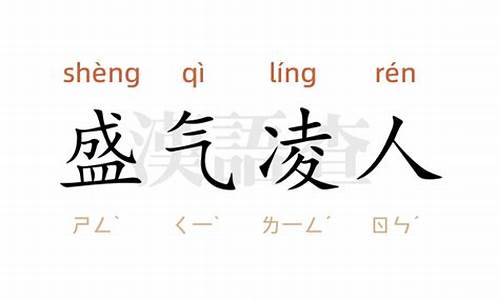 盛气凌人造句造句简单一点-盛气凌人的词语意思是什么